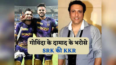 गोविंदा का दामाद है ये क्रिकेटर, अब बदलेगा शाहरुख खान की KKR की किस्मत