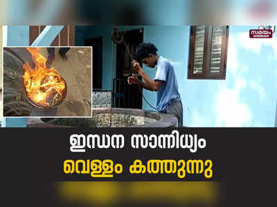 തൃക്കടവൂരിൽ കിണറുകളിൽ ഡീസലിൻ്റെയും പെട്രോളിൻ്റെയും സാന്നിധ്യം |Thrikadavur