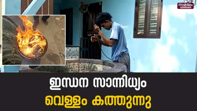 തൃക്കടവൂരിൽ കിണറുകളിൽ ഡീസലിൻ്റെയും പെട്രോളിൻ്റെയും സാന്നിധ്യം |Thrikadavur