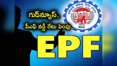 EPFO: ఉద్యోగులకు శుభవార్త.. PF వడ్డీరేటు పెంచిన కేంద్రం.. ఎంత శాతం పెంచిందంటే?