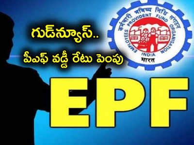 EPFO: ఉద్యోగులకు శుభవార్త.. PF వడ్డీరేటు పెంచిన కేంద్రం.. ఎంత శాతం పెంచిందంటే?