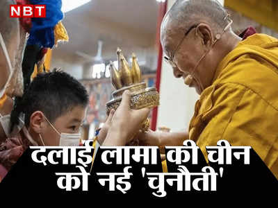 चीन को चुनौती दे दलाई लामा ने 8 वर्षीय मंगोलियाई को बनायाबौद्ध धर्म का 3 सबसे बड़ा धर्मगुरु, जानें कौन हैं वह​ 