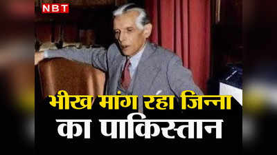 Pakistan Crisis: जिन्ना का देश बना महाभिखारी, 75 साल में 130 अरब डॉलर पहुंचा कर्ज, इतिहास के सबसे बड़े संकट में डूबा पाकिस्तान