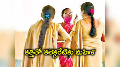 Jagtial: కత్తితో కలెక్టరేట్‌కు మహిళ.. విచారించి ఖంగుతిన్న పోలీసులు!