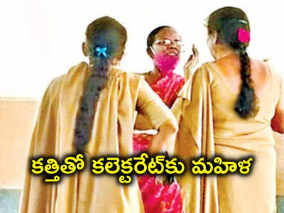 Jagtial: కత్తితో కలెక్టరేట్‌కు మహిళ.. విచారించి ఖంగుతిన్న పోలీసులు!