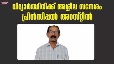 പോക്സോ കേസിൽ സ്കൂൾ പ്രിൻസിപ്പൽ ബാലകൃഷ്ണൻ അറസ്റ്റിൽ