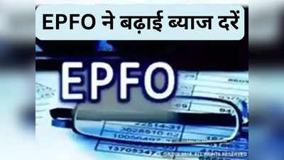 EPFO Interest Rate 2023: खुशखबरी! अब PF में जमा रकम पर मिलेगा ज्यादा ब्याज, EPFO ने इंटरेस्ट रेट बढ़ाया