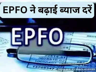 EPFO Interest Rate 2023: खुशखबरी! अब PF में जमा रकम पर मिलेगा ज्यादा ब्याज, EPFO ने इंटरेस्ट रेट बढ़ाया