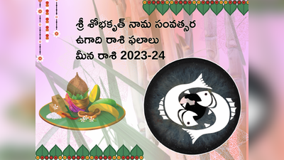 Meena Rasi Ugadi Rasi Phalalu 2023-24 ఉగాది తర్వాత మీన రాశి వారికి ధన లాభం... కుటుంబ జీవితంలో ఆనందంగా ఉంటుంది..!