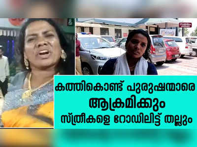 നിരന്തരം അടിപിടിയുണ്ടാക്കുന്ന അൻസിയ പോലീസിന്റെ പിടിയിൽ |Ansia