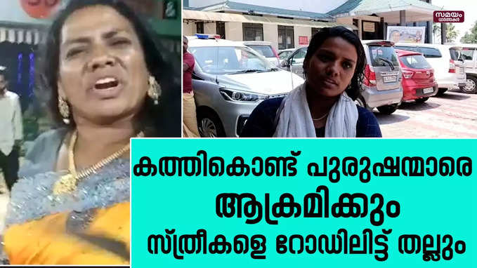 നിരന്തരം അടിപിടിയുണ്ടാക്കുന്ന അൻസിയ പോലീസിന്റെ പിടിയിൽ |Ansia