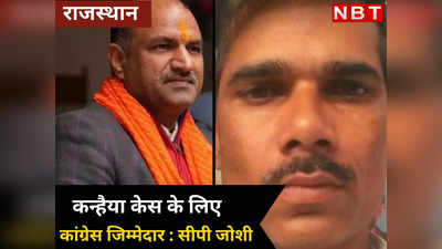Rajasthan Politics: अध्यक्ष बनते ही सीपी जोशी ने खेला हिंदू कार्ड, उदयपुर मर्डर केस के लिए कांग्रेस को बताया जिम्मेदार