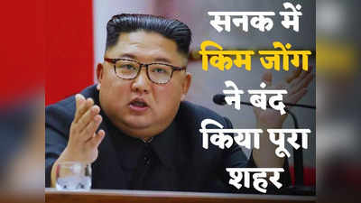 North Korea Lockdown: न कोरोना, न वायरस... उत्तर कोरिया के एक शहर में लगा सख्त लॉकडाउन, वजह सुन चकरा जाएगा सिर