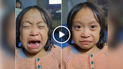 Viral Video : बच्ची ने 50 रुपये के लिए की इतनी जोरदार एक्टिंग, आंसू देखकर लोग भी कंफ्यूज हो गए