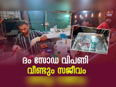 പച്ചമാങ്ങ മുതല്‍ മുന്തിരി വരെയുള്ള ദം സോഡകൾ എത്തി |Dum Soda