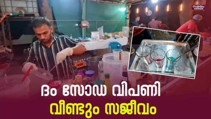 പച്ചമാങ്ങ മുതല്‍ മുന്തിരി വരെയുള്ള ദം സോഡകൾ എത്തി |Dum Soda