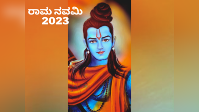 Ram Navami 2023: ನಾವು ಶ್ರೀರಾಮನಿಂದ ಕಲಿಯಬೇಕಾದ 5 ಜೀವನ ಮೌಲ್ಯಗಳಿವು..!