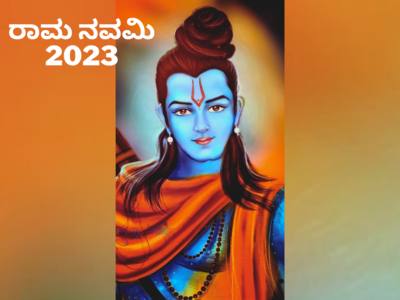 Ram Navami 2023: ನಾವು ಶ್ರೀರಾಮನಿಂದ ಕಲಿಯಬೇಕಾದ 5 ಜೀವನ ಮೌಲ್ಯಗಳಿವು..!