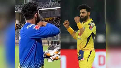 Ravindra Jadeja:झुकेगा नही... IPLआधी रवींद्र जडेजा झाला पुष्पा, चेपॉकमधील तो व्हिडिओ व्हायरल