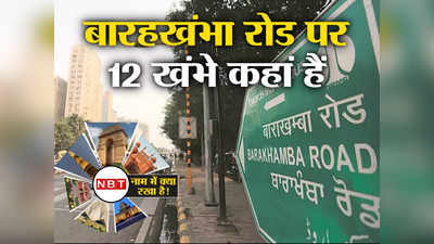 दिल्ली के बारहखंभा रोड तो गए होंगे, लेकिन असली 12 खंबा कहां हैं? बेहद रोचक है इसकी कहानी