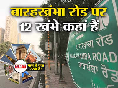 दिल्ली के बारहखंभा रोड तो गए होंगे, लेकिन असली 12 खंबा कहां हैं? बेहद रोचक है इसकी कहानी