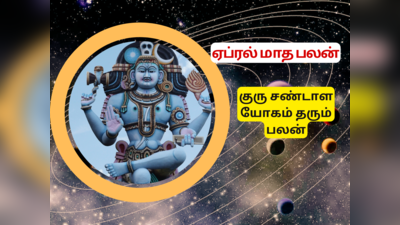 ஏப்ரல் மாதத்தில் உருவாகும் குரு சண்டாள யோகம் : அடி தூள் கிளப்பப்போகும் 5 ராசிகள்