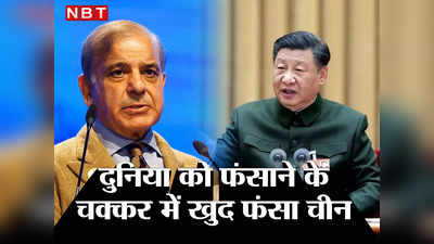 China Pakistan Loan: पाकिस्‍तान, श्रीलंका... दुनिया को फंसाने निकला चीन खुद फंसा,  बेल्‍ट एंड रोड के देशों को देने पड़े 240 अरब डॉलर