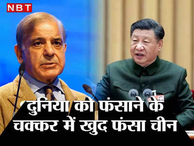 China Pakistan Loan: पाकिस्‍तान, श्रीलंका... दुनिया को फंसाने निकला चीन खुद फंसा,  बेल्‍ट एंड रोड के देशों को देने पड़े 240 अरब डॉलर