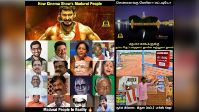 Madurai Memes : மதுரைக்கு மெட்ரோலாம் வரப்போது, இப்ப சொல்லு மாமன கட்டிக்கிறயா? இல்லையா? வைரல் மதுரை மீம்ஸ்!