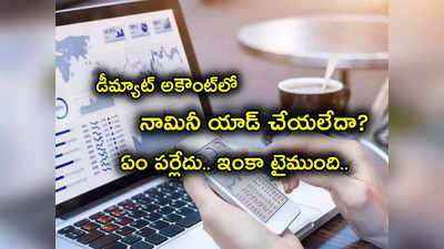 SEBI: స్టాక్ మార్కెట్లలో ట్రేడింగ్ చేయాలంటే నామినీ యాడ్ చేయాల్సిందే.. గుడ్‌న్యూస్ గడువు పెంపు.. ఎలా చేయాలంటే?