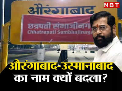 स्कंदपुराण का जिक्र, ऐतिहासिक वजह...महाराष्ट्र सरकार ने HC को बताया क्यों बदला औरंगाबाद और उस्मानाबाद का नाम