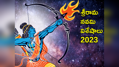 Rama Tarak Mantra 2023 శ్రీరామ నవమి నాడు ఈ శక్తివంతమైన మంత్రాలను పఠిస్తే.. ఎలాంటి ప్రయోజనాలంటే..! 