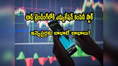 Trending Stock: మార్కెట్లలో అనిశ్చితి.. అయిన ట్రెండింగ్‌లో దూసుకెళ్తున్న స్టాక్ ఇదే.. ఒక్క రోజే ఎంత పెరిగిందంటే?