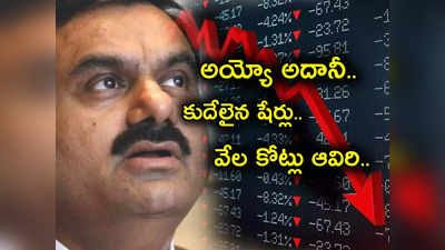 Gautam Adani: కుప్పకూలిన గ్రూప్ షేర్లు.. 10 స్టాక్స్ లోయర్ సర్క్యూటే.. రూ.32 వేల కోట్లు పతనం.. ఇంతలో ఏమైంది?