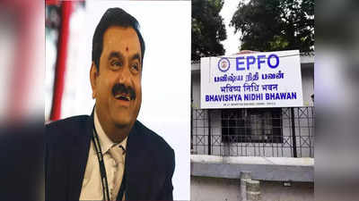 EPFO-Adani: বির্তক তো কী! সেই আদানিতেই বিনিয়োগ সরকারি সংস্থার, এবার ইপিএফও