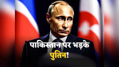 Pak Russia Deal: पुतिन का गुस्सा बढ़ा रहा पाकिस्तान का रवैया! रूस से तेल खरीदने में सुस्ती, कंगाल देश की फितरत या मजबूरी?