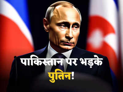 Pak Russia Deal: पुतिन का गुस्सा बढ़ा रहा पाकिस्तान का रवैया! रूस से तेल खरीदने में सुस्ती, कंगाल देश की फितरत या मजबूरी?