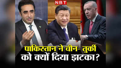 Pakistan China Vs US: चीन और तुर्की के आगे कंगाल पाकिस्‍तान ने टेके घुटने, अमेरिका को दिया धोखा, IMF से लोन होगा सपना!