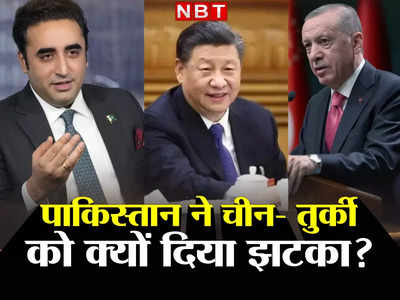 Pakistan China Vs US: चीन और तुर्की के आगे कंगाल पाकिस्‍तान ने टेके घुटने, अमेरिका को दिया धोखा, IMF से लोन होगा सपना!