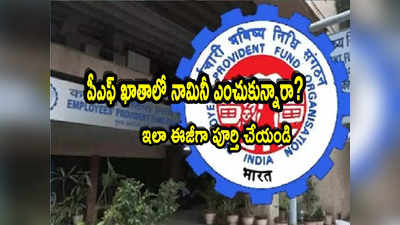 EPFO: పీఎఫ్ ఖాతాదారులకు అలర్ట్.. ఇక నామినీ ఎంపిక తప్పనిసరి.. ఇలా పూర్తి చేయండి!