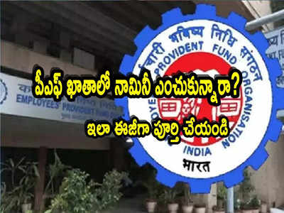 EPFO: పీఎఫ్ ఖాతాదారులకు అలర్ట్.. ఇక నామినీ ఎంపిక తప్పనిసరి.. ఇలా పూర్తి చేయండి!