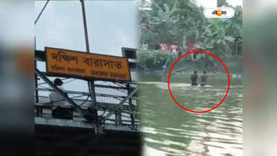 Sealdah Local Train : চলন্ত ট্রেনে মোবাইল ছিনিয়ে জলে ঝাঁপ! ধাওয়া করে সাঁতরে পকেটমার ধরার চেষ্টা যাত্রীর, তারপর...