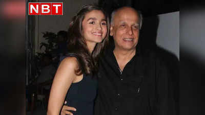 Alia Bhatt: पिता महेश भट्ट के अफेयर्स पर बेटी आलिया की दो टूक- हर्ज क्या है, बेवफाई कॉमन चीज है