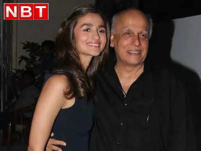 Alia Bhatt: पिता महेश भट्ट के अफेयर्स पर बेटी आलिया की दो टूक- हर्ज क्या है, बेवफाई कॉमन चीज है