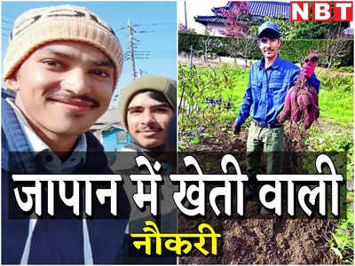 गजब की नौकरी! भारत के पढ़े-लिखे युवाओं को अपने यहां खेती करने ले जा रहा है जापान