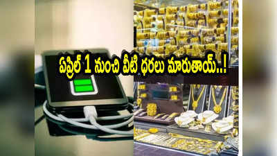 Prices: ఏప్రిల్ 1 నుంచి కీలక మార్పులు.. ధరలు పెరిగేవి, తగ్గే వస్తువులు ఇవే!