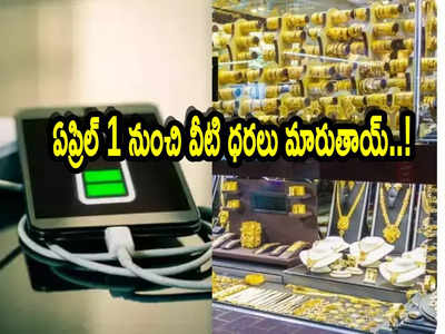 Prices: ఏప్రిల్ 1 నుంచి కీలక మార్పులు.. ధరలు పెరిగేవి, తగ్గే వస్తువులు ఇవే!