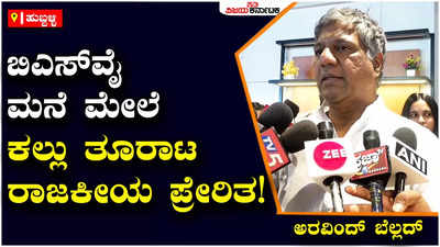 Aravind Bellad : ಮೀಸಲಾತಿ ವಿಚಾರವಾಗಿ  ಕಾಂಗ್ರೆಸ್‌ಗೆ ಸಿಡಿಲು ಬಡಿದ ಹಾಗೆ ಆಗಿದೆ: ಅರವಿಂದ್‌ ಬೆಲ್ಲದ್‌