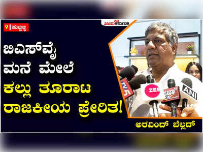 Aravind Bellad : ಮೀಸಲಾತಿ ವಿಚಾರವಾಗಿ  ಕಾಂಗ್ರೆಸ್‌ಗೆ ಸಿಡಿಲು ಬಡಿದ ಹಾಗೆ ಆಗಿದೆ: ಅರವಿಂದ್‌ ಬೆಲ್ಲದ್‌