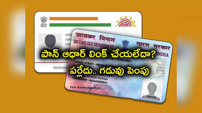 Pan Aadhaar Link: ఆధార్‌తో పాన్ కార్డు అనుసంధానం చేయలేదా? ఎట్టకేలకు ఊరట.. మళ్లీ గడువు పెంచిన కేంద్రం